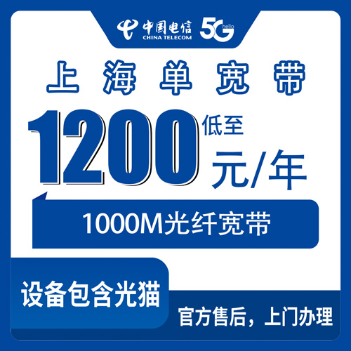 2026年10月24日上海市宝山区电信单宽带1000M包年1200元，装之前先看这篇