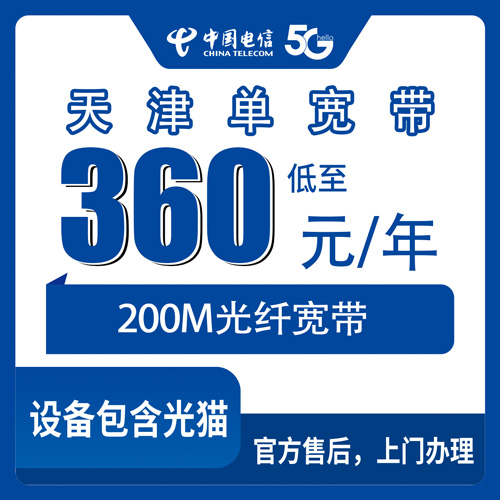 2026年10月23日天津市东丽区电信单宽带360元包年200M新装，全区街道上门安装实测分享