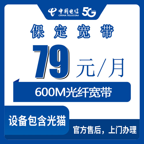 2026年10月25日河北省保定市竞秀区电信融合宽带79元600M新装，城区乡镇都能上门