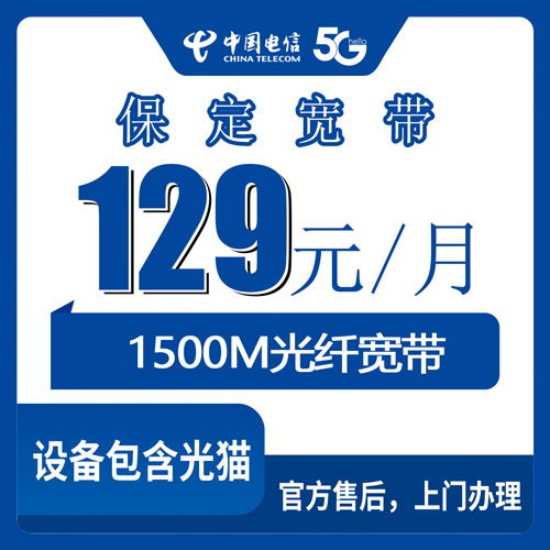 2026年10月30日河北省保定清苑区电信融合宽带129元1500M套餐实测：资费明细、覆盖范围和踩过的坑