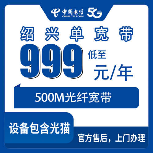 2026年10月24日浙江省绍兴诸暨市电信单宽带500M包年999元，城区和乡镇装机情况聊聊