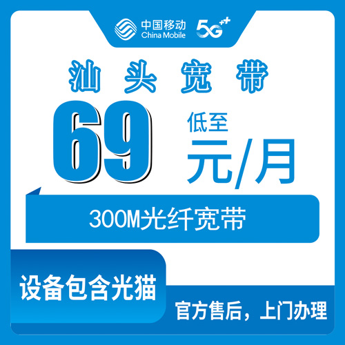 2026年10月汕头澄海区移动宽带怎么装？69元300M融合套餐实测分享