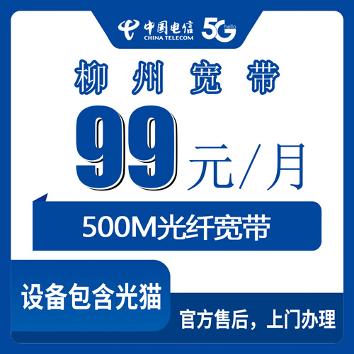 2026年10月25日广西壮族自治区柳州柳江区电信融合宽带99元500M报装实录，拉堡进德等乡镇上门安装