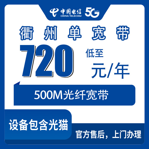 2026年10月31日浙江省衢州开化县电信宽带500M包年720元，全县乡镇街道安装情况实录