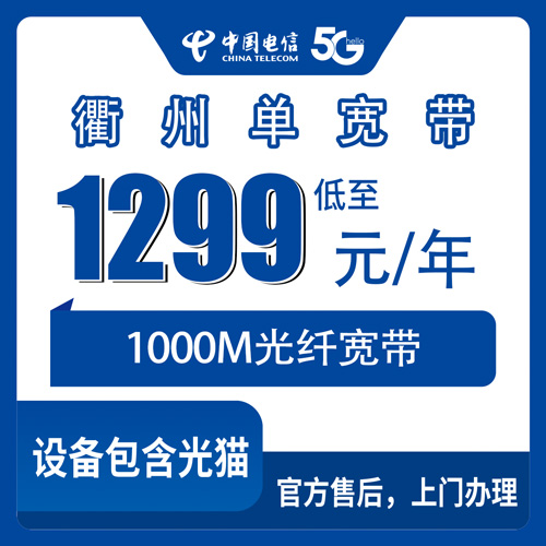 2026年10月衢州柯城区电信单宽带1000M包年1299元，说点大实话