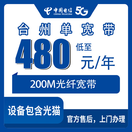 2026年10月29日浙江省台州三门县电信单宽带480元包年200M，乡镇街道都能装，说点实在的