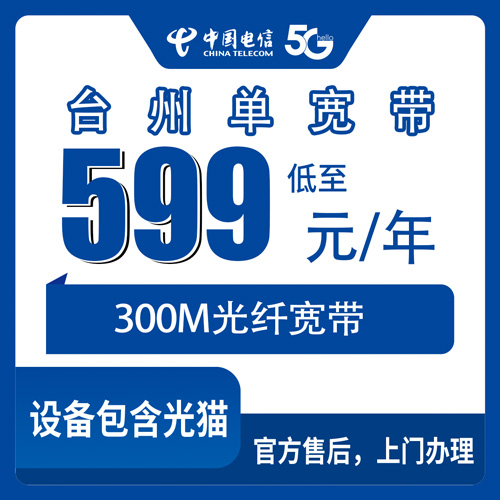 2026年10月23日浙江省台州椒江区电信单宽带599元包年300M，装之前先把这些事弄明白