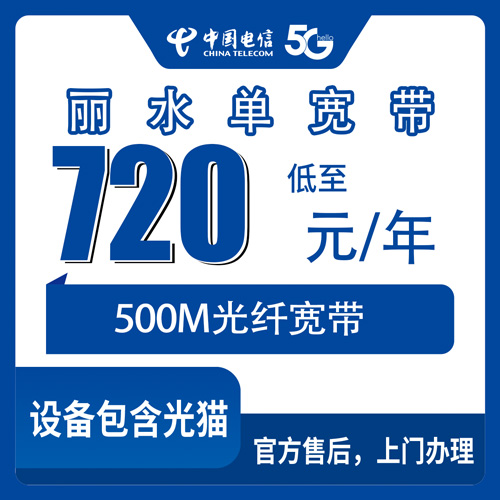 2026年10月26日浙江丽水庆元县电信单宽带500M包年720元，资费、安装流程和踩过的坑都在这