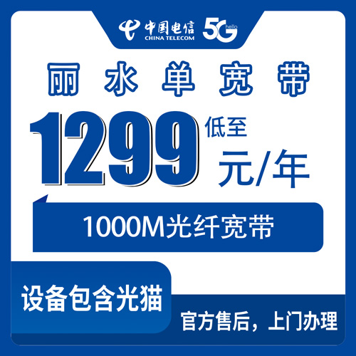 2026年10月30日浙江省丽水缙云县电信单宽带办理，1000M包年资费与覆盖区域实测记录