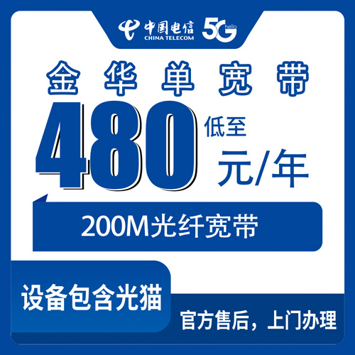 2026年10月29日浙江省金华东阳市电信单宽带200M包年480元，装之前先把这些门道捋清楚