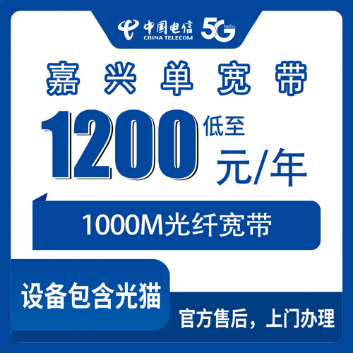 2026年10月21日浙江省嘉兴市海盐县电信1000M单宽带1200元包年，装之前我把这些坑都问了一遍