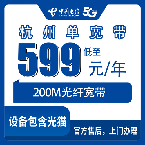 2026年10月25日浙江省杭州临安区电信单宽带200M报装实测，599元包年怎么选不踩坑