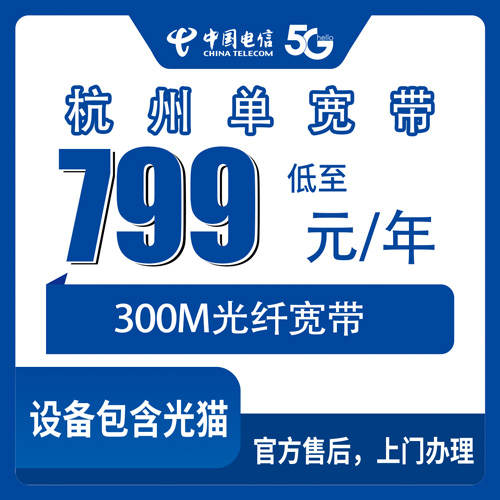 2026年10月23日浙江省杭州滨江区电信单宽带799元包年300M，报装前把这些弄明白