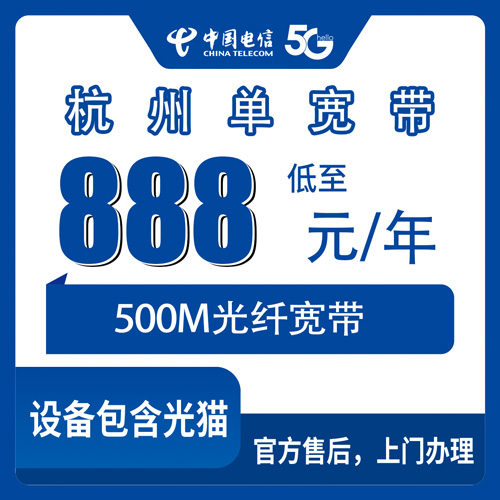 2026年10月21日浙江省杭州上城区电信宽带新装：500M单宽带888元包年资费与安装流程实录
