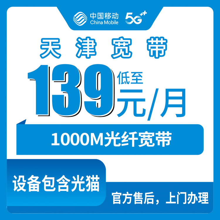 2026年10月27日天津市蓟州区移动融合宽带139元1000M，覆盖乡镇街道和安装流程实录