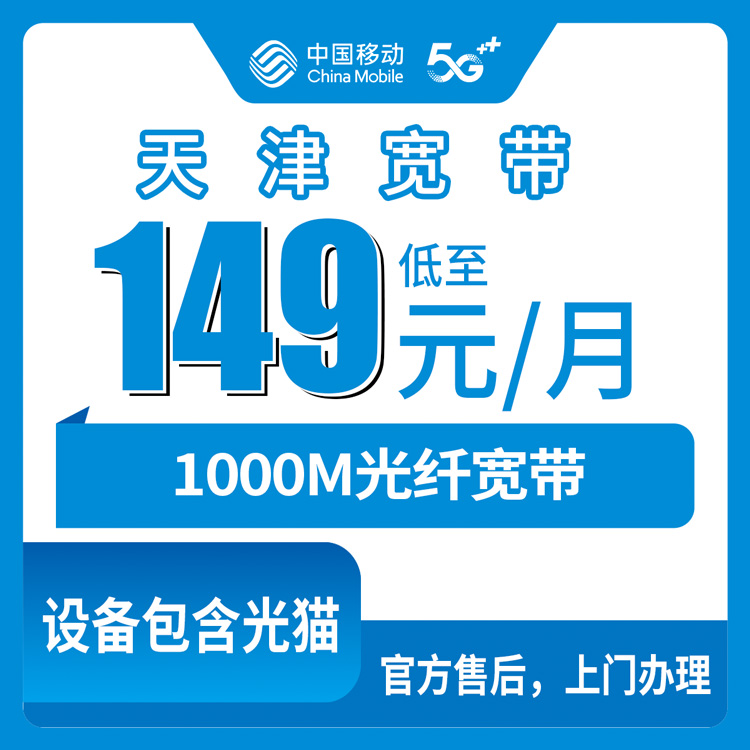 2026年10月23日天津市武清区移动融合宽带149元/月1000M报装实录，全区街镇上门安装覆盖情况