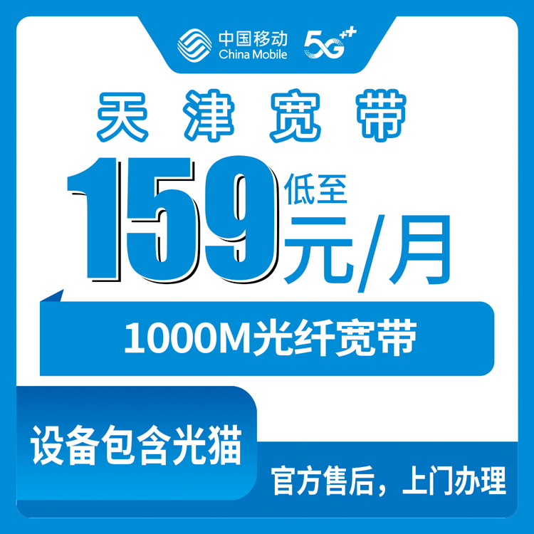 2026年10月23日天津市滨海新区移动融合宽带1000M报装实录，塘沽汉沽大港各街道镇上门安装那些事