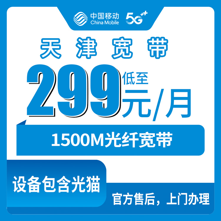 2026年10月天津市移动融合宽带申请避坑全攻略
