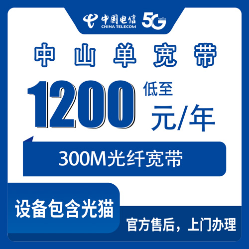 2026年10月广东省中山南区电信单宽带1200包年300M到底值不值,聊聊我这半年的真实使用感受