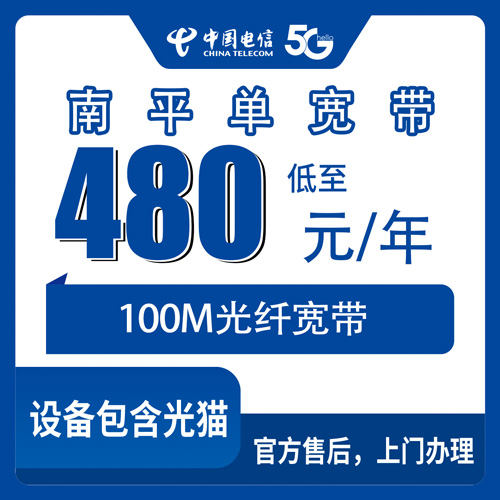 2026年10月23日福建省南平建瓯市电信单宽带480包年100M怎么办？乡镇街道报装实测记录