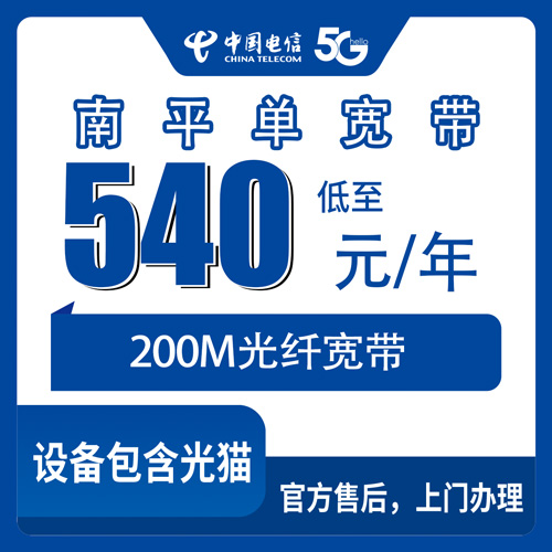 2026年10月26日福建省南平延平区电信单宽带540包年200M，城区乡镇街道都能装