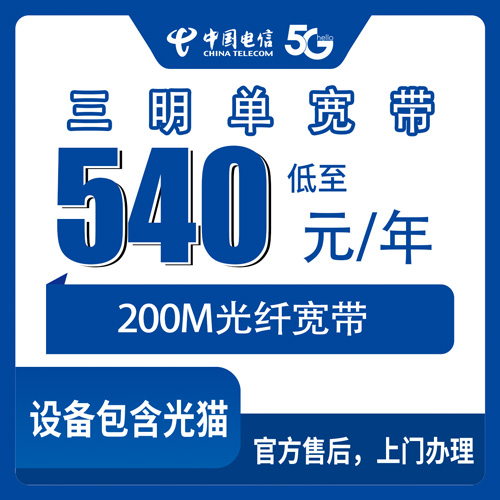 2026年10月福建三明宁化县电信单宽带540包年200M值不值？聊聊真实体验和避坑细节