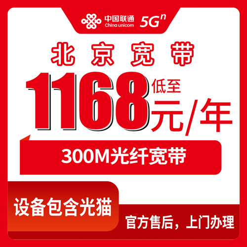 2026年10月27日北京市怀柔区联通融合宽带300M实测：1168元一年，从泉河街道到喇叭沟门报装情况记录