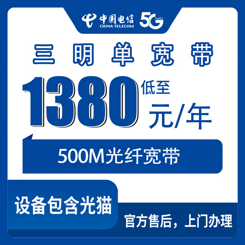 2026年10月23日福建省三明三元区电信单宽带500M包年1380元，一年下来到底合不合适