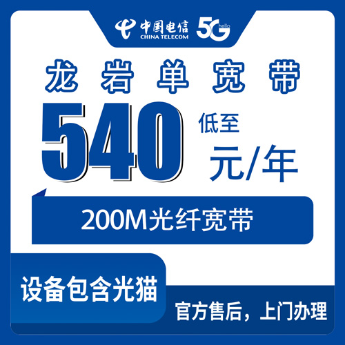 2026年10月28日福建省龙岩永定区电信单宽带200M办理实录，540包年资费、覆盖范围一次说清