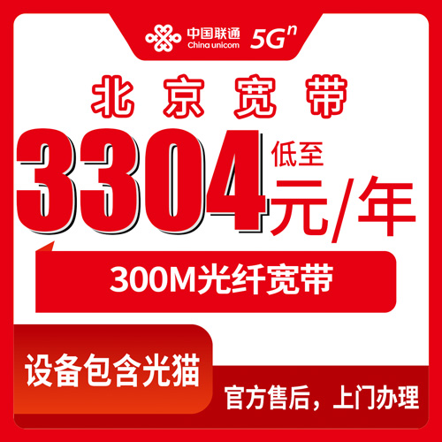 2026年10月23日北京市平谷区联通融合宽带300M实测：3304元三年这笔账怎么算