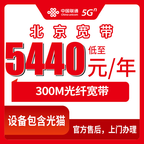 2026年10月31日北京市门头沟区联通宽带新装，300M融合宽带5440元五年资费实测