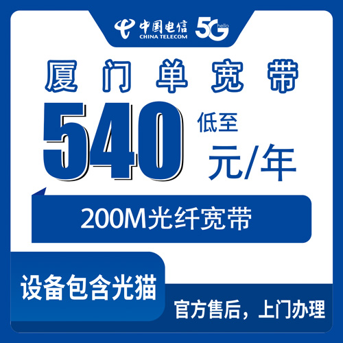 2026年10月27日福建省厦门市湖里区电信单宽带200M包年540元，湖里五个街道新装实测记录