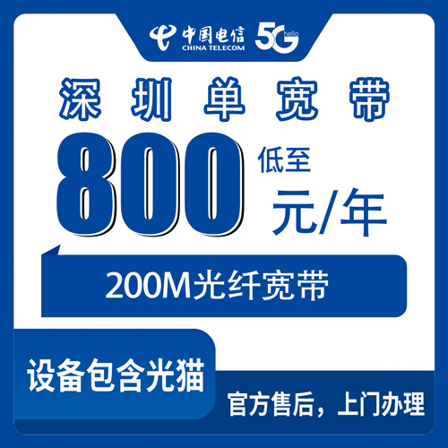 2026年10月28日广东省深圳龙岗区电信单宽带800元包年200M，城中村装宽带怎么选