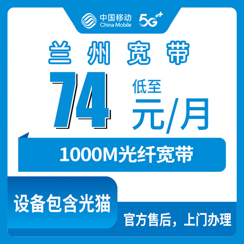 2026年10月24日甘肃省兰州红古区移动融合宽带1000M报装记录，74元月租三年优惠怎么算才不亏