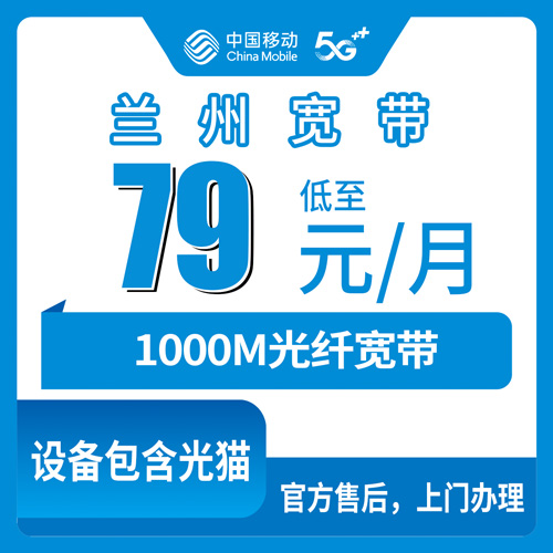 2026年10月24日甘肃省兰州榆中县移动融合宽带79元1000M实测：覆盖、资费与安装流程说清楚
