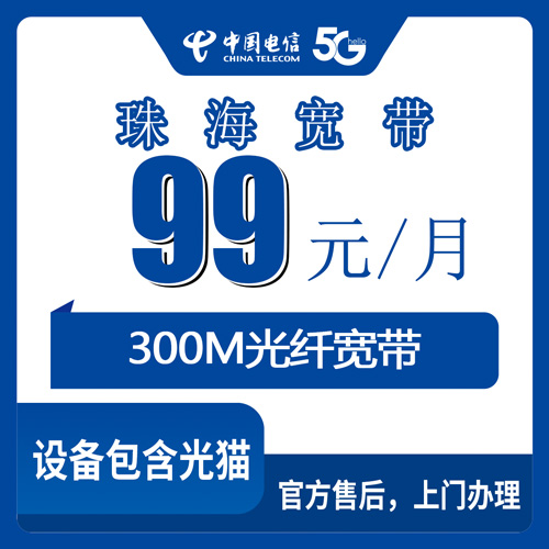 2026年10月30日广东省珠海香洲区电信融合宽带99元300M实测，香洲各街道乡镇能不能装一次说清
