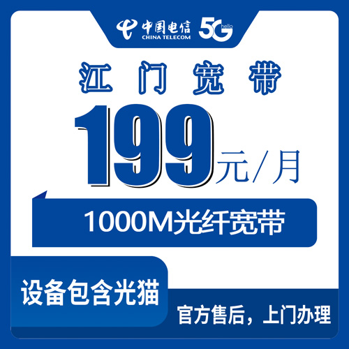 2026年10月22日广东省江门市蓬江区电信融合宽带199元1000M套餐资费安装实测记录