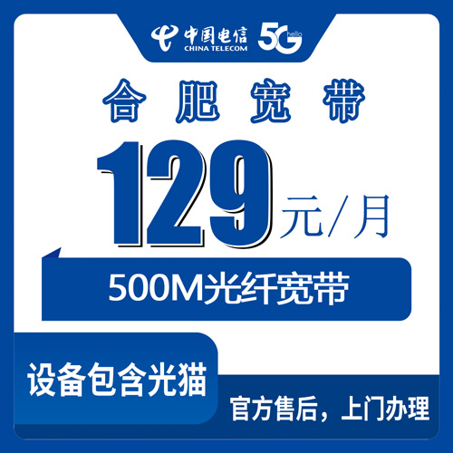2026年10月28日安徽省合肥肥东县电信融合宽带129元500M：乡镇街道能不能装、钱到底花在哪