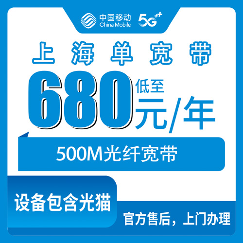 2026年10月24日上海市长宁区移动单宽带500M报装记录，9个街道1个镇上门安装怎么走