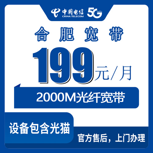 2026年10月22日合肥包河区电信融合宽带199元2000M怎么装，装宽带送手机套餐实测记录