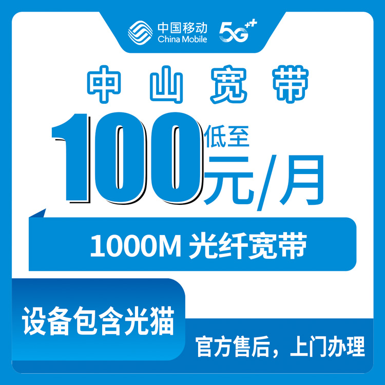 2026年10月24日广东省中山南区移动融合宽带100元/月1000M新装科普，覆盖范围与资费实测记录