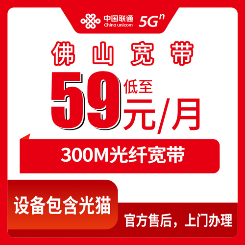 2026年10月28日广东省佛山南海区联通融合宽带300M 59元/月新装办理，全区镇街上门安装实测