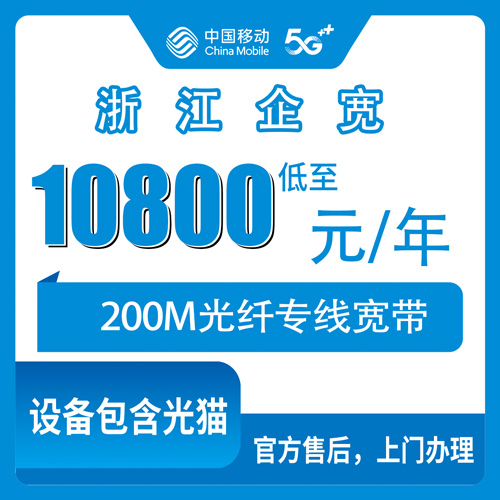 2026年10月28日浙江省金华市移动企业宽带200M专线一年10800元，全省11个地级市报装前先看这几条