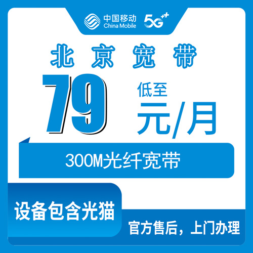 2026年10月29日北京市延庆区移动融合宽带79元300M实测,延庆全区乡镇街道报装避坑科普