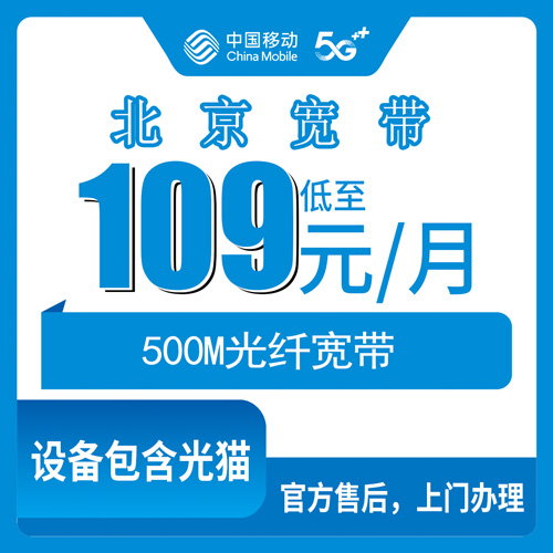 2026年10月22日北京市海淀区移动融合宽带109元每月500M，装之前这些事得先弄明白