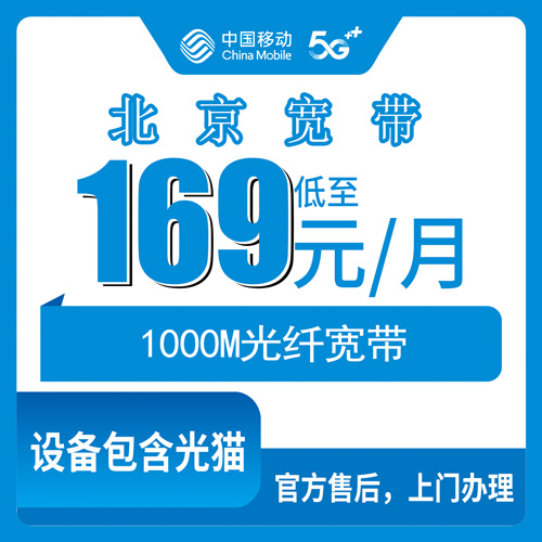 2026年10月28日北京市昌平区移动融合宽带169元1000M套餐，装机流程和资费我替你先跑了一遍