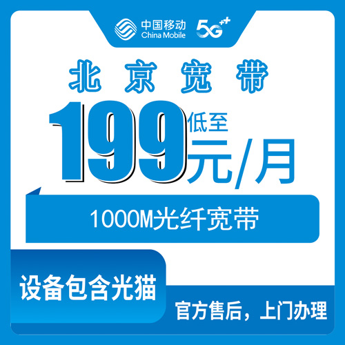 2026年10月23日北京市通州区移动融合宽带199元1000M，装之前这些事得先弄明白