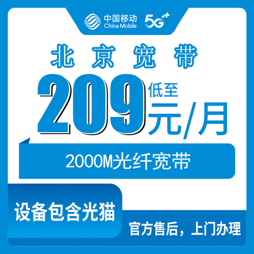 2026年10月29日北京市丰台区移动宽带2000M报装全流程，聊聊209元融合套餐的真实体验