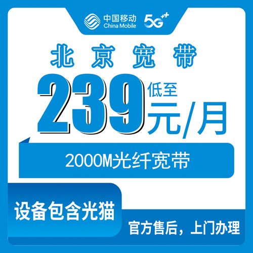 2026年10月22日北京市昌平区移动融合宽带2000M报装科普，239元档资费、覆盖范围和装维流程一次说清
