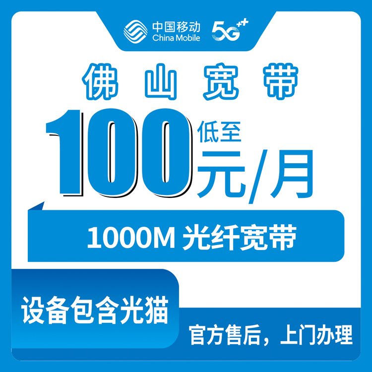 2026年10月25日广东省佛山市高明区移动融合宽带1000M报装，荷城杨和明城更合全域可装